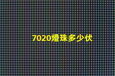 7020燈珠多少伏 家用led燈珠多少伏